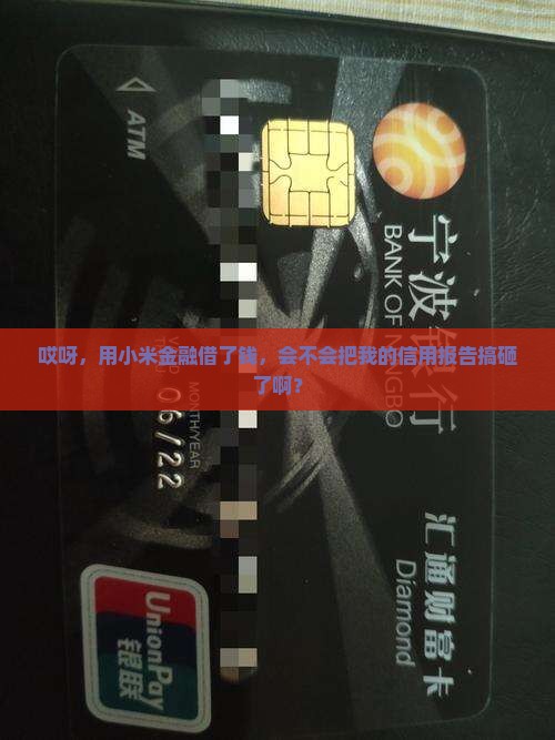 小米金融贷款影响征信吗