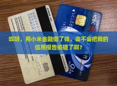 小米金融贷款影响征信吗