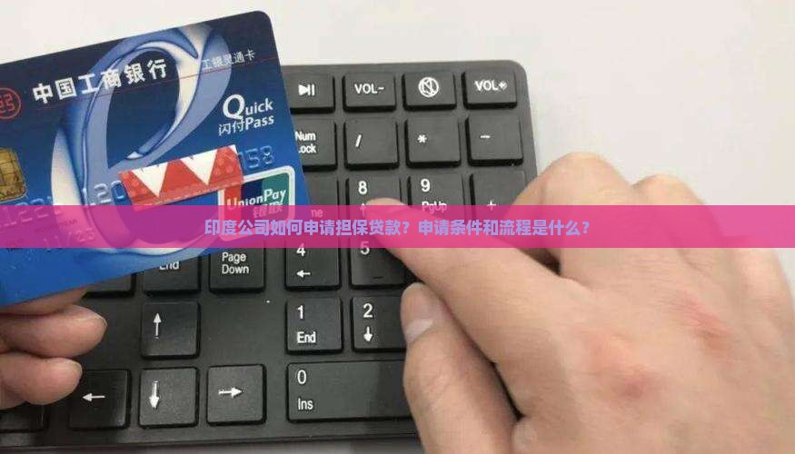 印度公司担保贷款