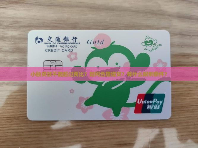 小额贷款不能超过两比