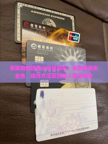 呆账能找担保公司贷款吗