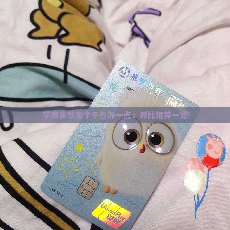 学费贷款哪个平台好一点