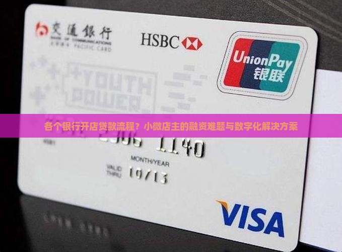 各个银行开店贷款流程