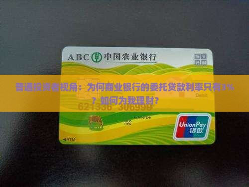 商业银行与委托贷款
