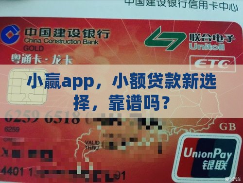 小赢app是小额贷款吗 小赢app是小额贷款吗