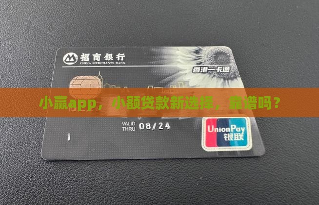 小赢app是小额贷款吗 小赢app是小额贷款吗