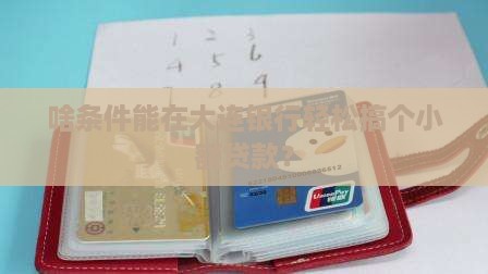 大连银行小额贷款条件是什么