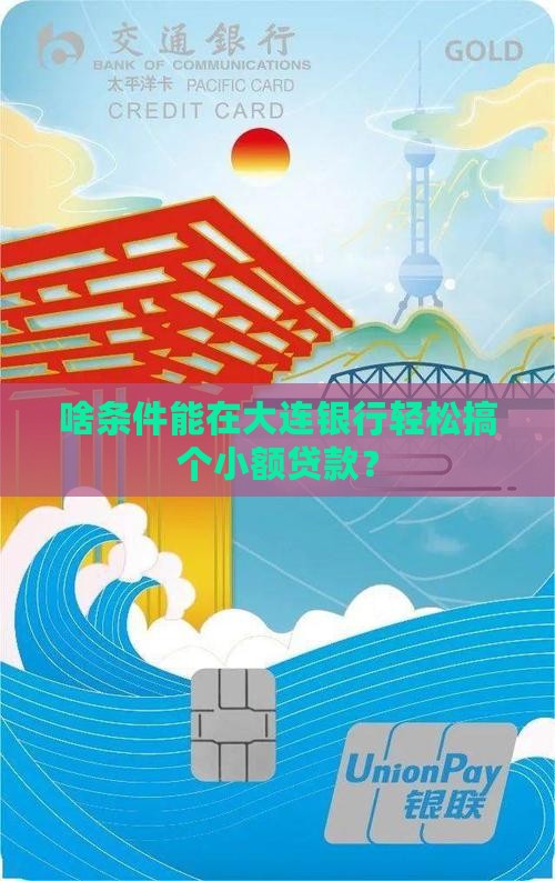 大连银行小额贷款条件是什么