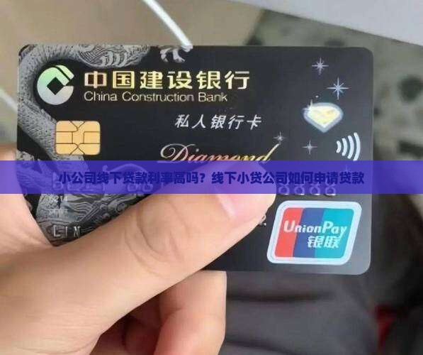 小公司线下贷款利率高吗