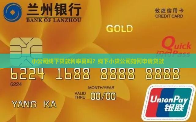 小公司线下贷款利率高吗