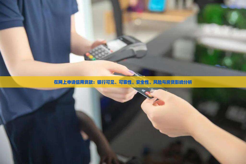 在网上申请信用贷款
