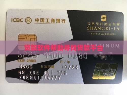 帮助寻找贷款平台的软件