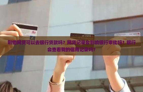 刚借网贷可以去银行贷款吗