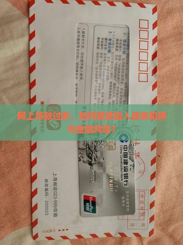 在网上贷款过多