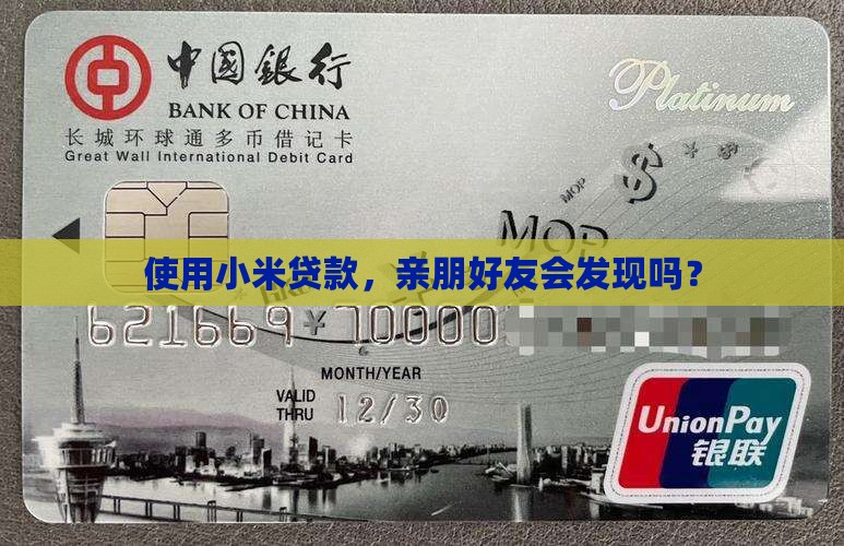小米贷款亲属会知道吗