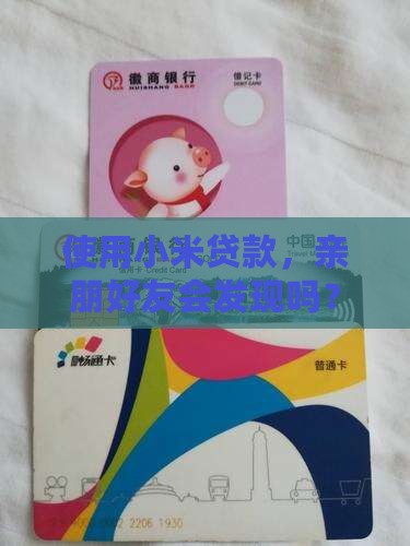 小米贷款亲属会知道吗