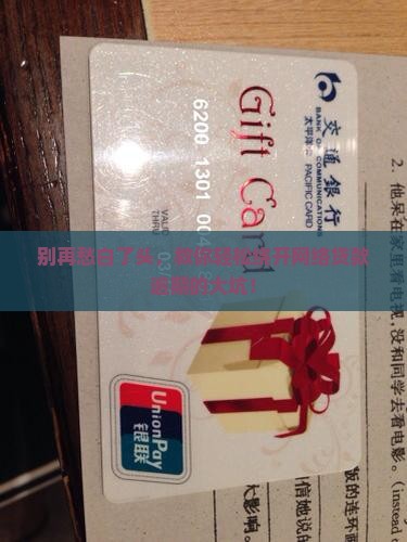 如何避免网络贷款逾期