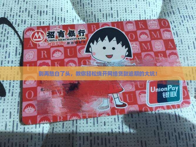 如何避免网络贷款逾期