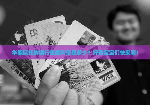 华能信托银行贷款利率