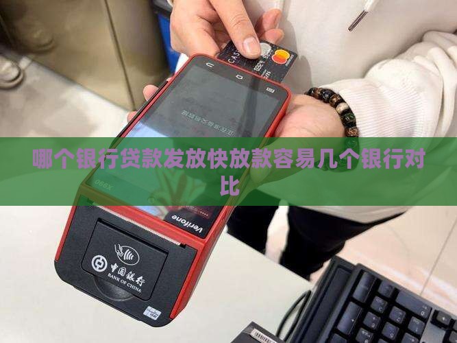 哪几个银行贷款发放快