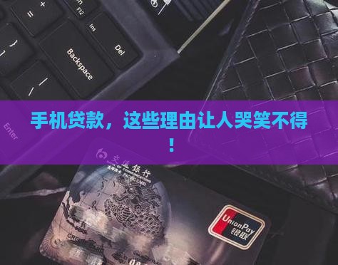 奇葩的手机贷款理由
