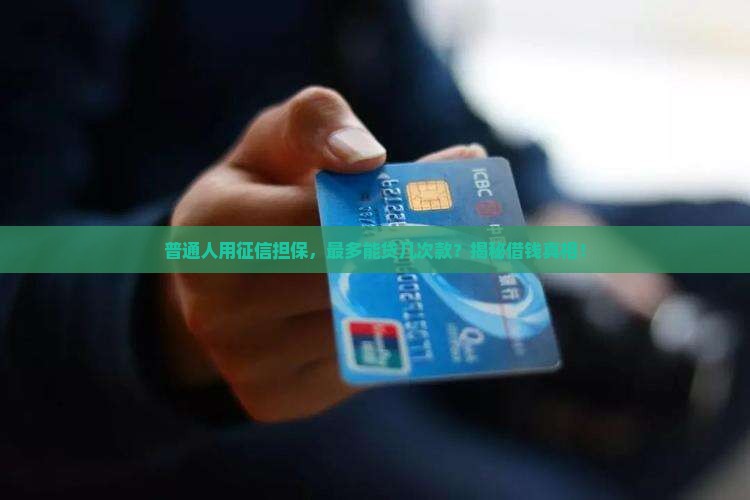 征信担保可以几次贷款吗