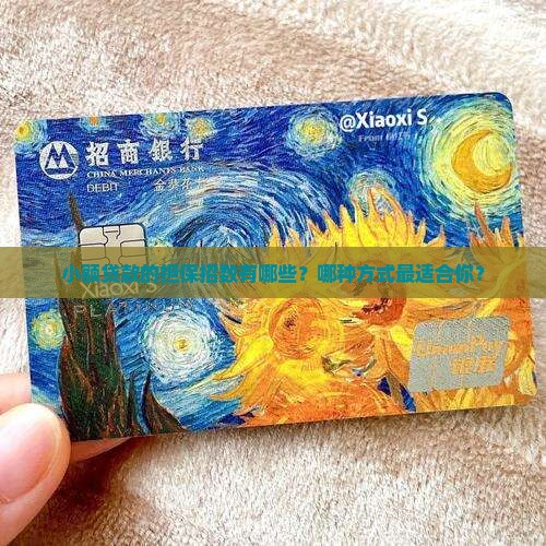 小额贷款保证方式有哪些
