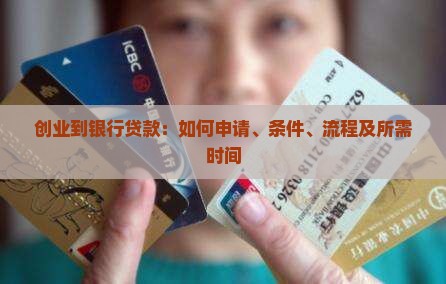 创业到银行贷款