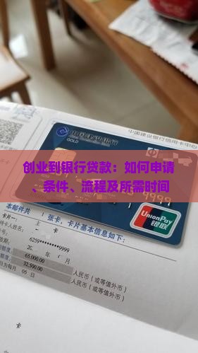 创业到银行贷款
