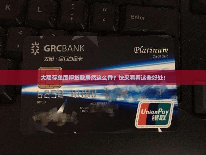 大额存单质押贷款的好处