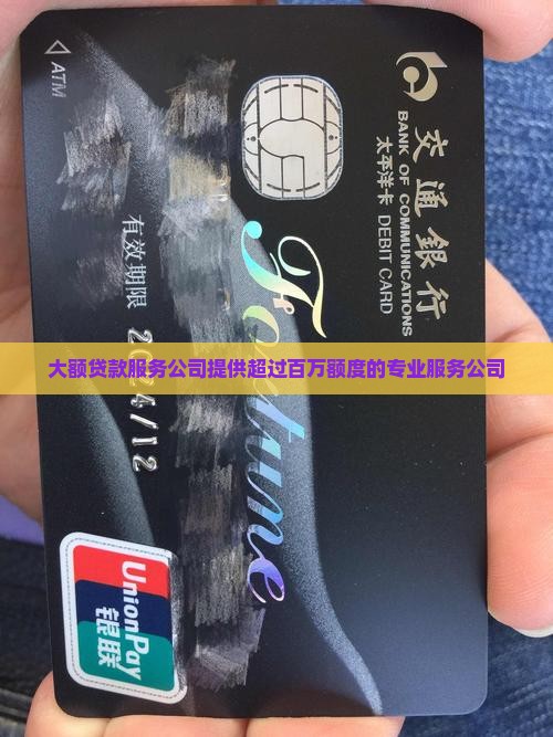 大额贷款服务公司