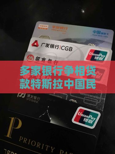 多家银行争相贷款特斯拉