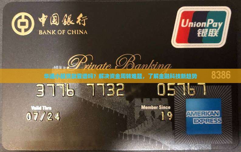 华通小额贷款怎么样