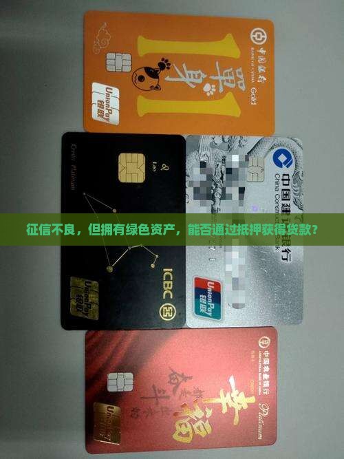 征信不行押绿本能贷款吗
