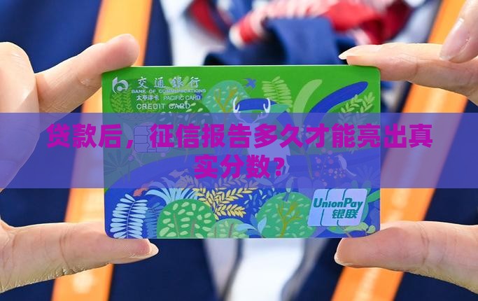 多长时间征信能体现贷款