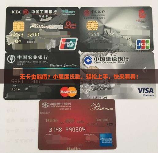小额贷款无信用卡