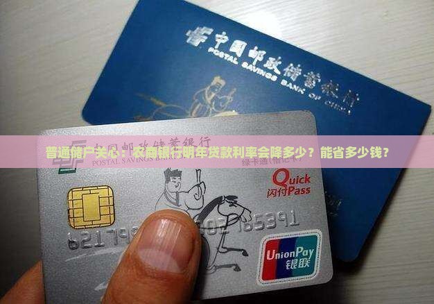农商银行明年贷款利率