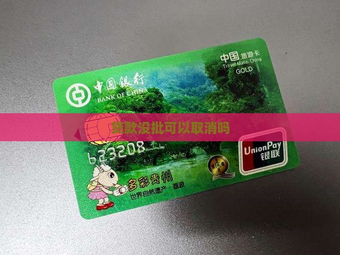 小额贷款没批能取消吗