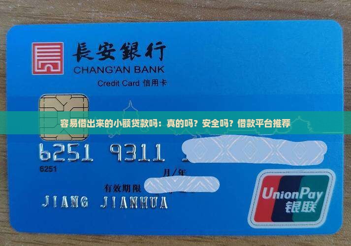容易借出来的小额贷款吗