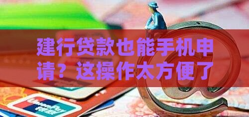建行贷款手机申请