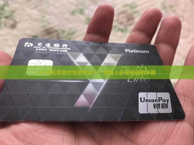 怎么加入手机零首付贷款