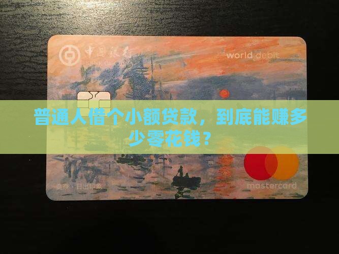 小额贷款能赚多少钱