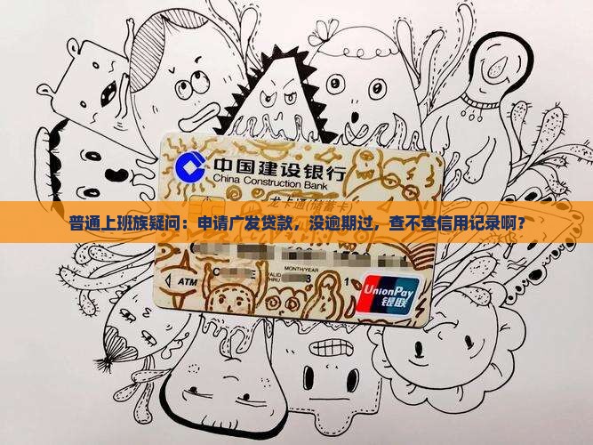 广发有额度贷款查征信吗 广发有额度贷款查征信吗