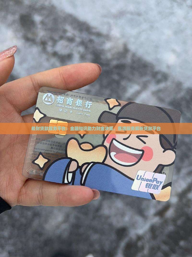 希财贷款超市靠谱么