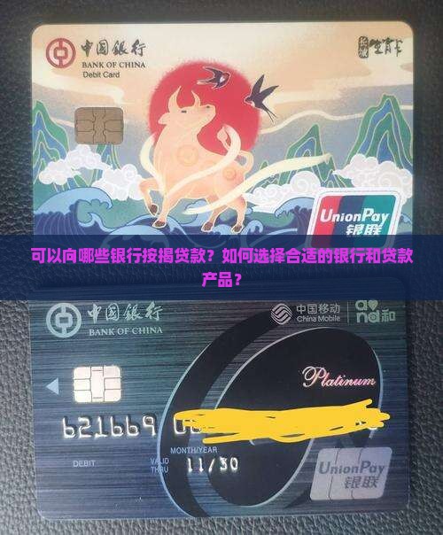 可以向哪些银行按揭贷款