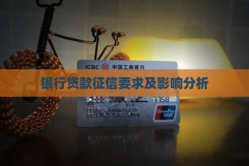 办贷款要的征信是什么