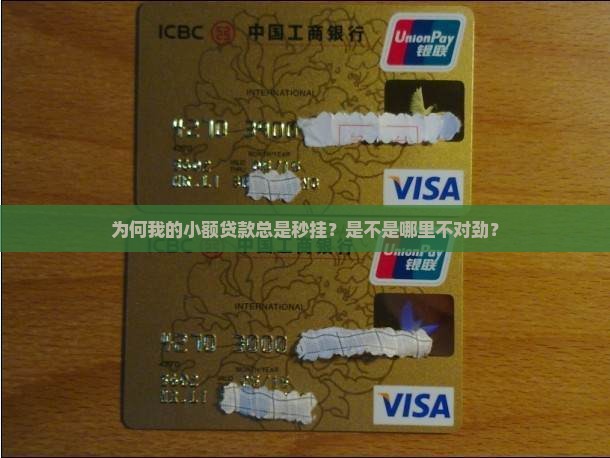 小额贷款总是被秒拒
