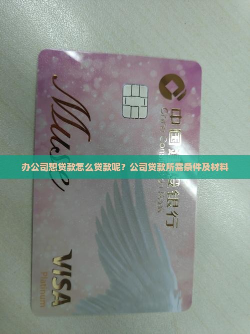办公司想贷款怎么贷款呢