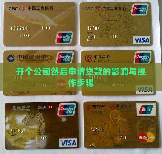 开个公司然后申请贷款