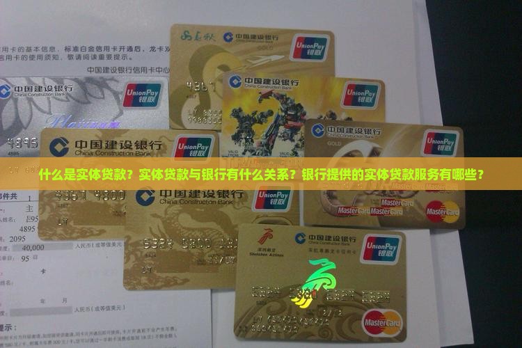 实体贷款是指什么银行